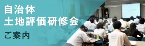 自治体土地評価研修会ご案内